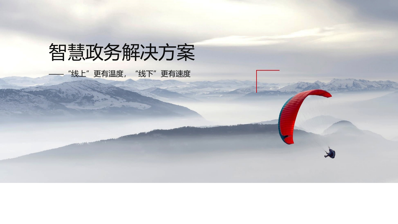 智慧政务解决方案[44页PPT]